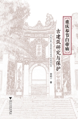重庆奉节白帝庙古建筑