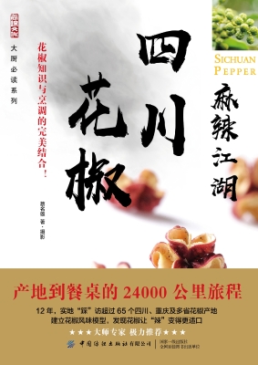 麻辣江湖：四川花椒
