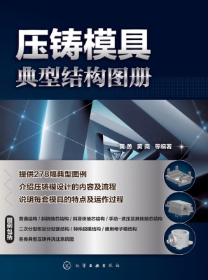 压铸模具典型结构图册
