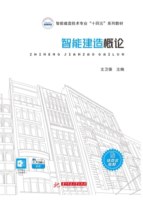 智能建造概论