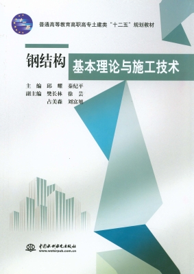钢结构基本理论与施工