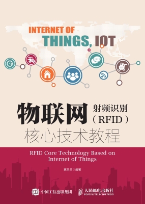 物联网-射频识别（RFID）