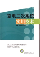 变电二次系统实用技术