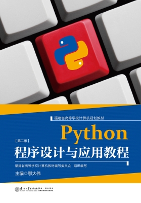 Python程序设计与应用