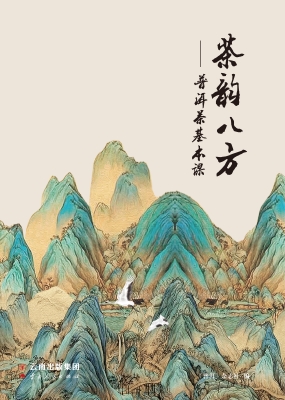 茶韵八方——普洱茶基