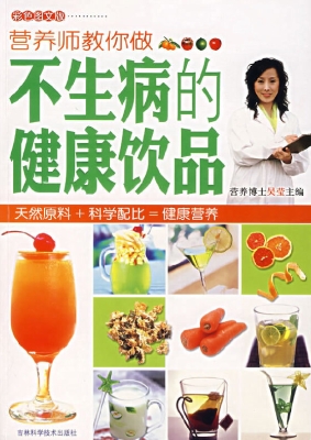 营养师教你做不生病的