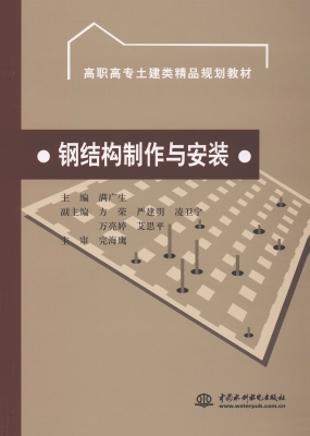 钢结构制作与安装