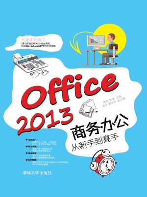 Office 2013商务办公