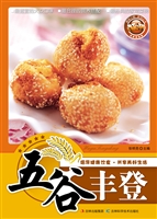 五谷丰登