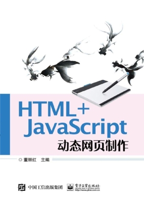 HTML+JavaScript动态