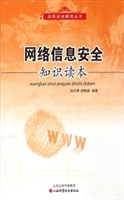 网络信息安全知识读本