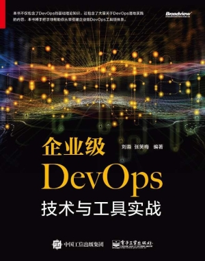 企业级DevOps技术与工