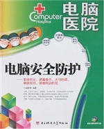 电脑安全防护