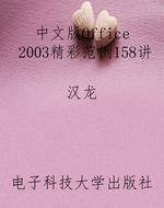 中文版Office2003精彩