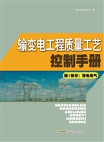输变电工程质量工艺控