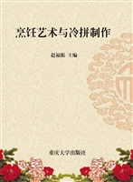烹饪艺术与冷拼制作