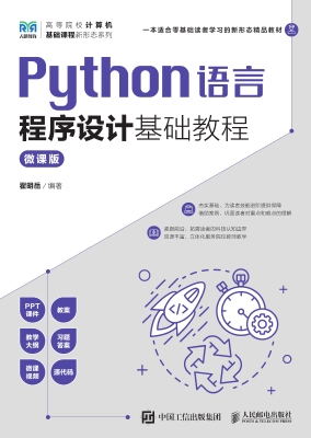 Python语言程序设计基