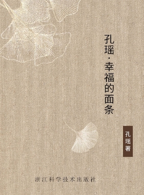 孔瑶·幸福的面条