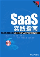 SaaS实践指南
