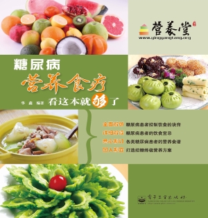 糖尿病营养食疗看这本