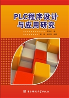 PLC程序设计与应用研