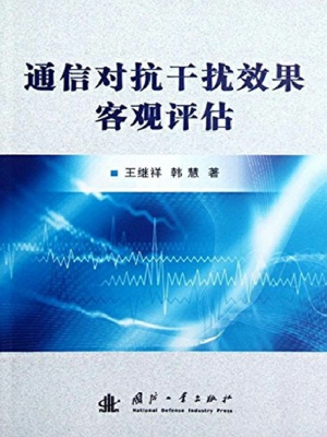 通信对抗干扰效果客观