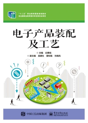 电子产品装配及工艺