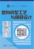 塑料成型工艺与模具设