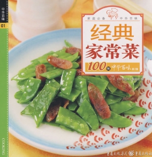 经典家常菜100例