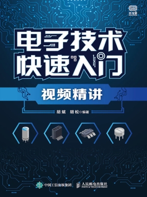 电子技术快速入门视频