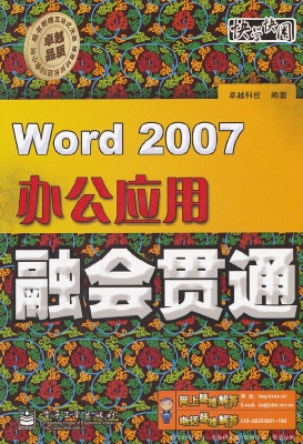 Word 2007办公应用融