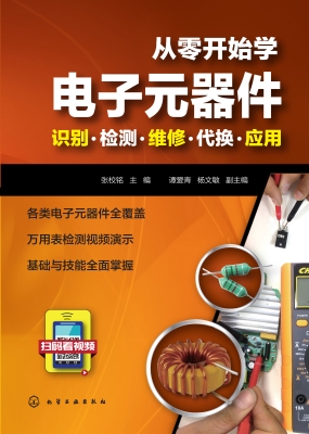 从零开始学电子元器件