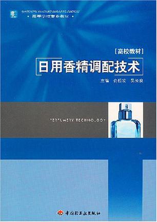 日用香精调配技术