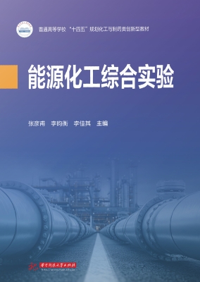 能源化工综合实验