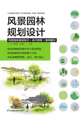 风景园林规划设计