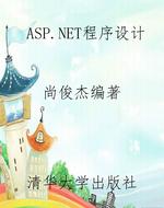 ASP.NET程序设计
