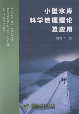 小型水库科学管理理论