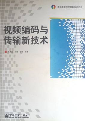 视频编码与传输新技术