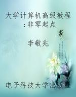 大学计算机高级教程：非