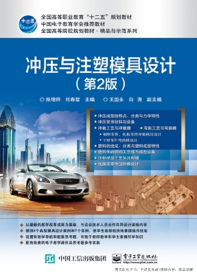 冲压与注塑模具设计