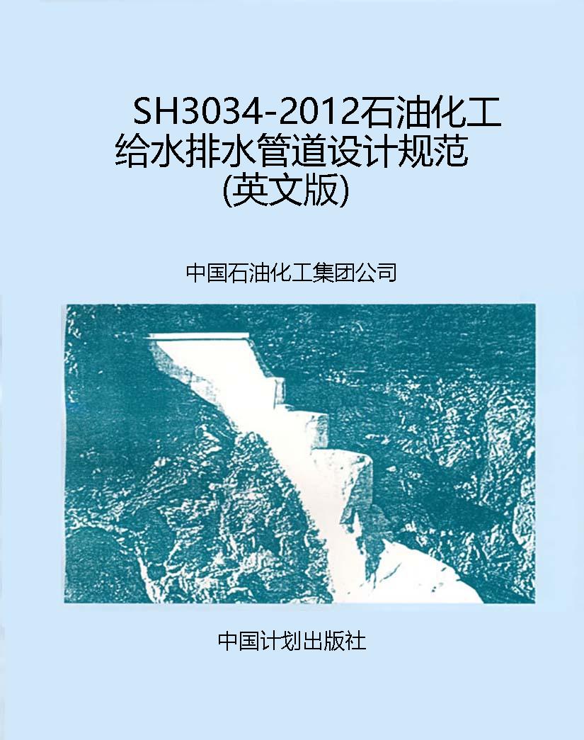 SH3034-2012石油化工