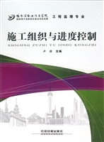 施工组织与进度控制
