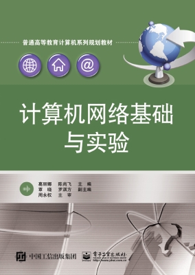 计算机网络基础与实验