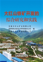 大红山铁矿开发的综合