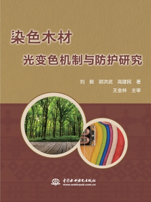 染色木材光变色机制与