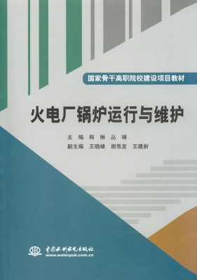 火电厂锅炉运行与维护