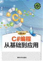 C#编程从基础到应用