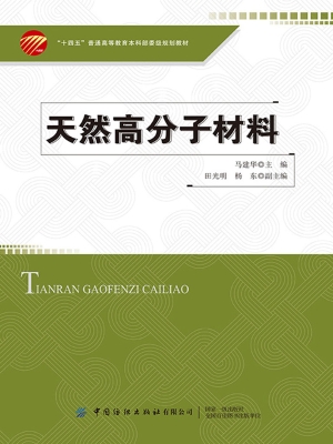 天然高分子材料