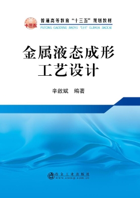金属液态成形工艺设计