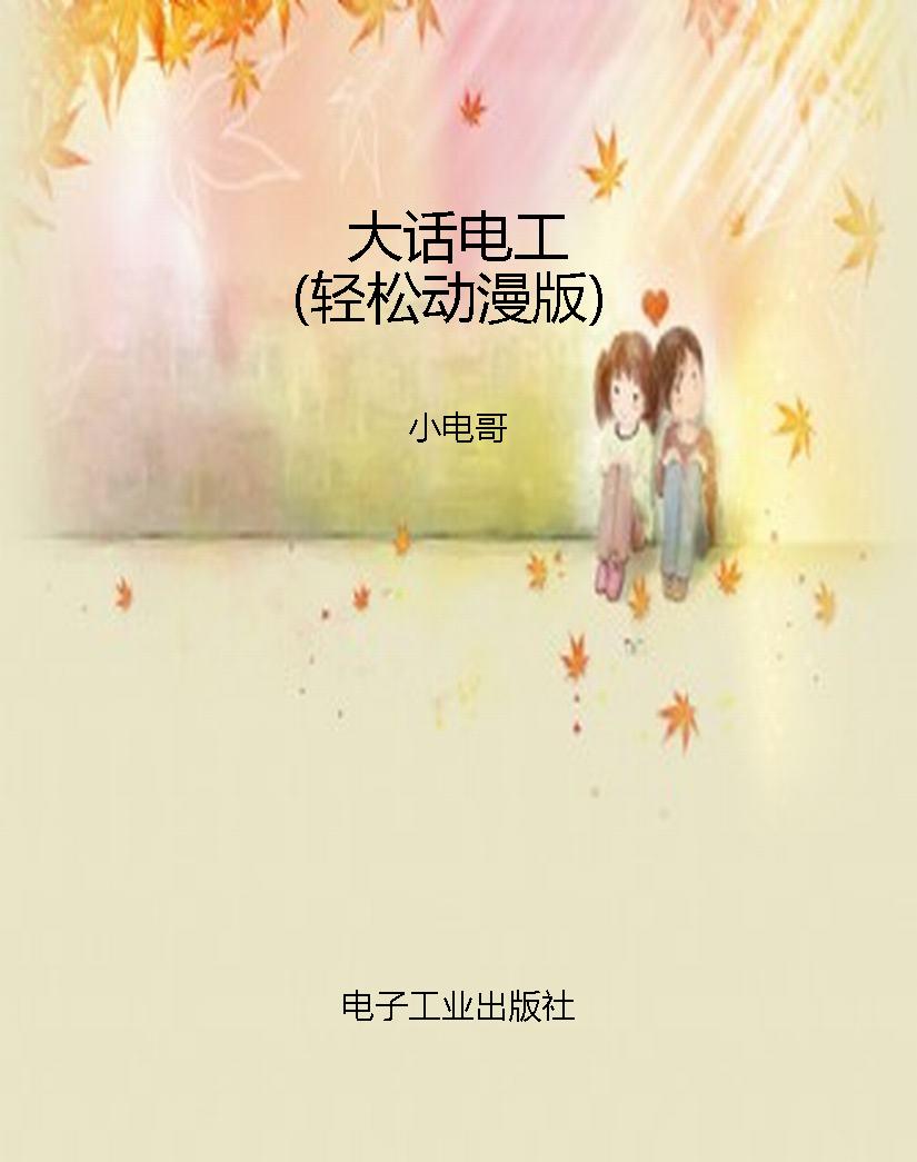大话电工（轻松动漫版）